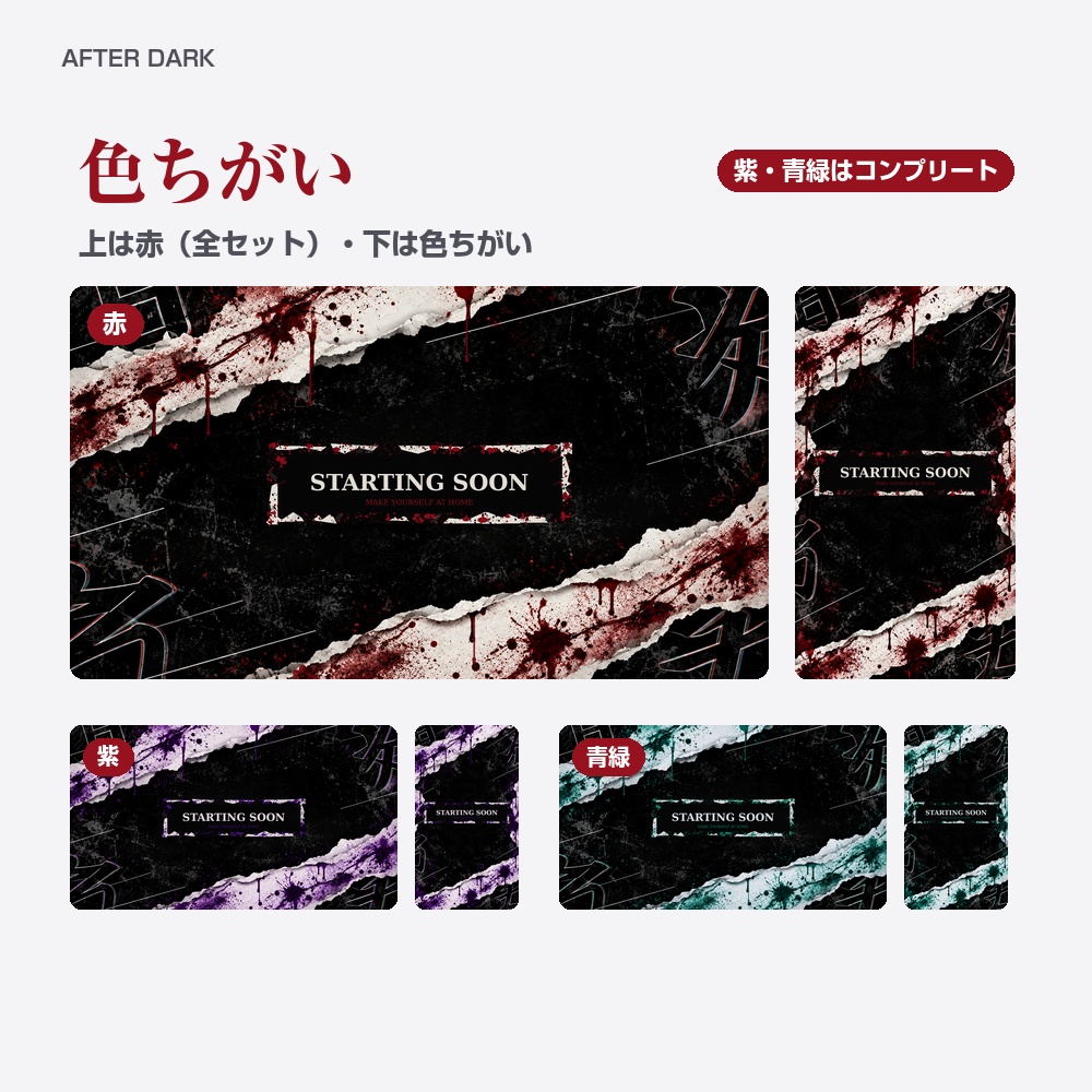 【動く配信画面】血しぶきのホラー AFTER DARK 待機・雑談・ゲーム・離席・終了|横・縦えらべる5セット