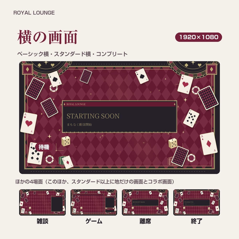 【動く配信画面】トランプとチップのカジノ ROYAL LOUNGE 待機・雑談・ゲーム・離席・終了|横・縦えらべる5セット