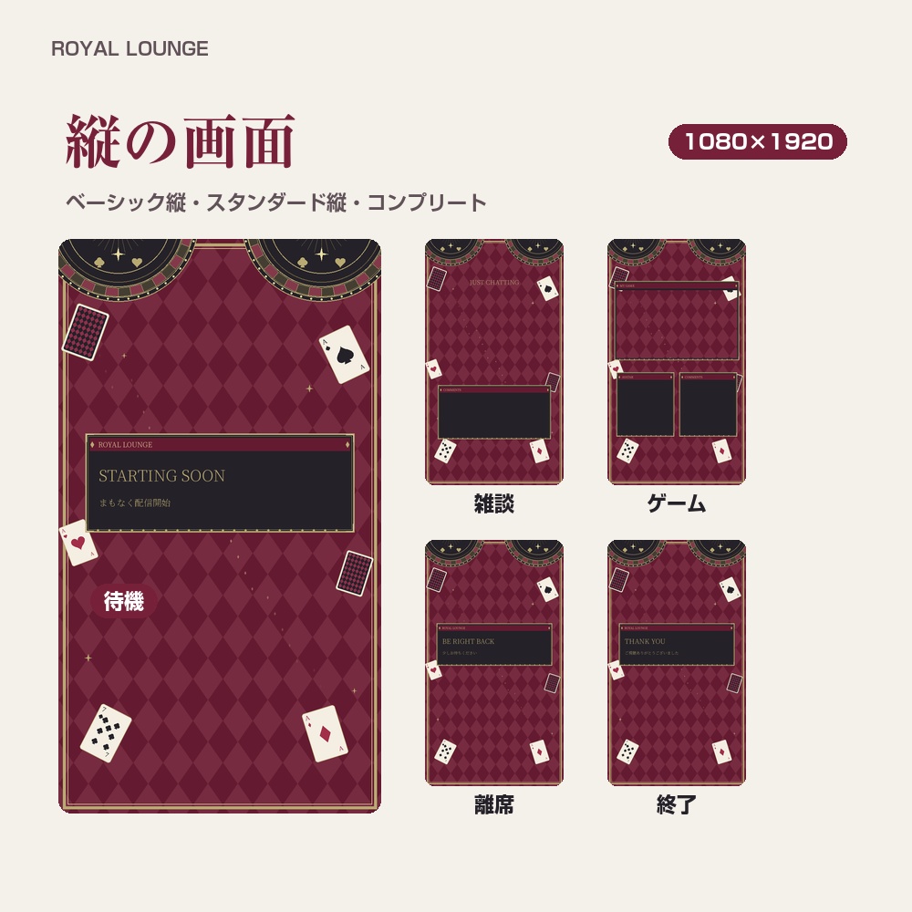 【動く配信画面】トランプとチップのカジノ ROYAL LOUNGE 待機・雑談・ゲーム・離席・終了|横・縦えらべる5セット