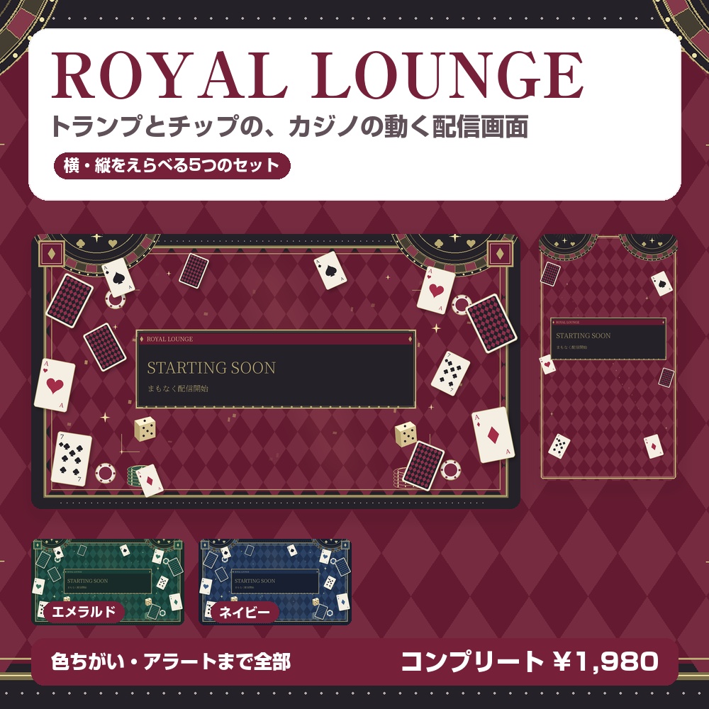 【動く配信画面】トランプとチップのカジノ ROYAL LOUNGE 待機・雑談・ゲーム・離席・終了｜横・縦えらべる5セット