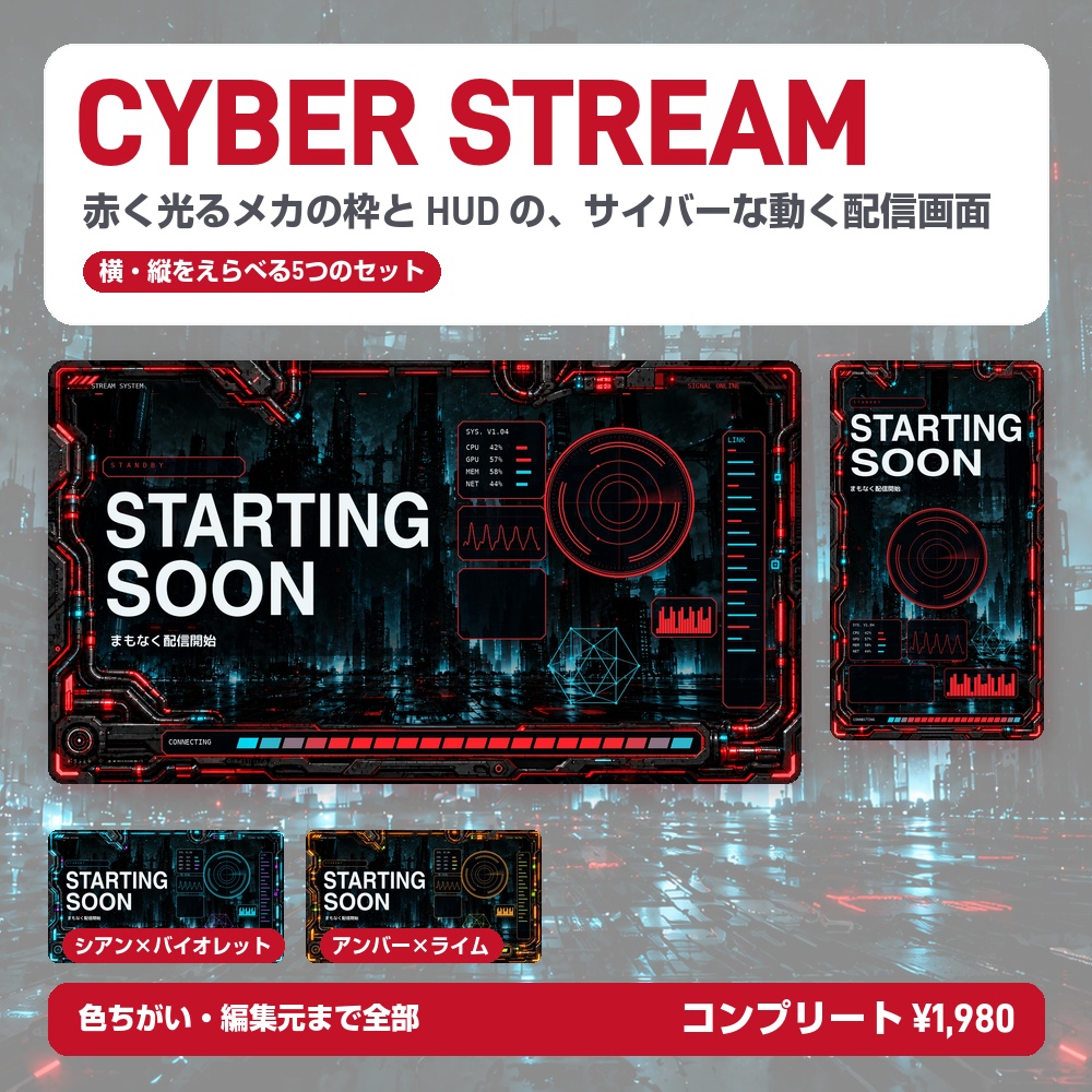 【動く配信画面】赤く光るメカ枠とHUD CYBER STREAM 待機・雑談・ゲーム・離席・終了｜横・縦えらべる5セット