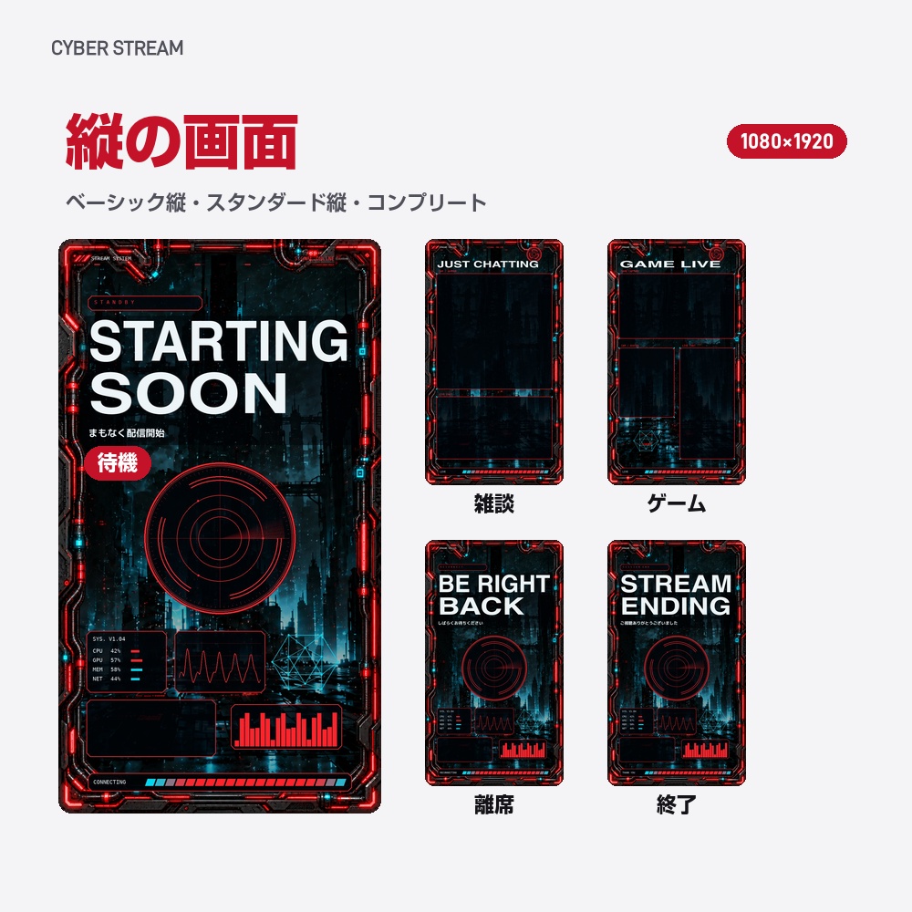 【動く配信画面】赤く光るメカ枠とHUD CYBER STREAM 待機・雑談・ゲーム・離席・終了|横・縦えらべる5セット