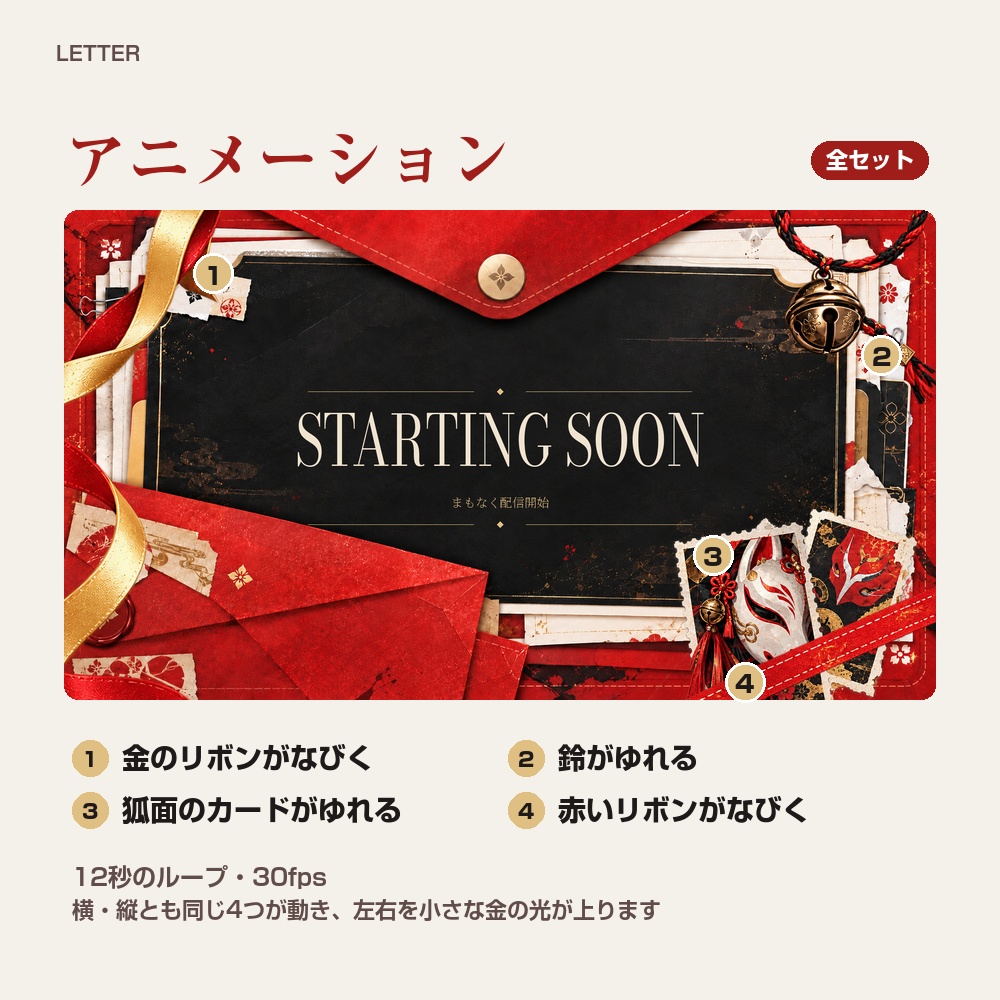 【動く配信画面】赤い封筒と狐面の和風 LETTER 待機・雑談・ゲーム・離席・終了|横・縦えらべる5セット