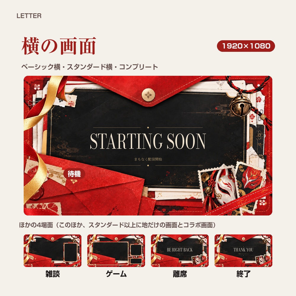【動く配信画面】赤い封筒と狐面の和風 LETTER 待機・雑談・ゲーム・離席・終了|横・縦えらべる5セット