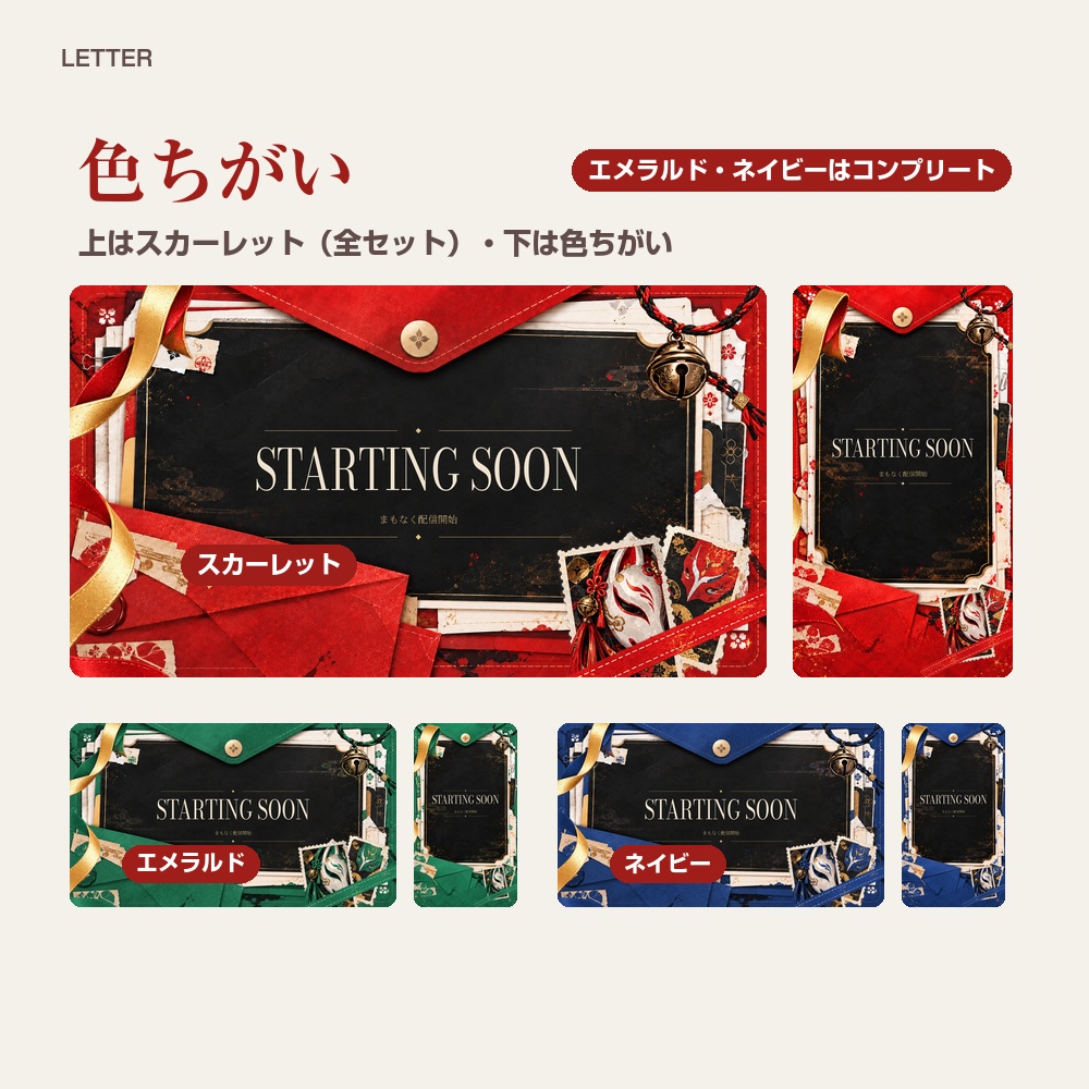 【動く配信画面】赤い封筒と狐面の和風 LETTER 待機・雑談・ゲーム・離席・終了|横・縦えらべる5セット