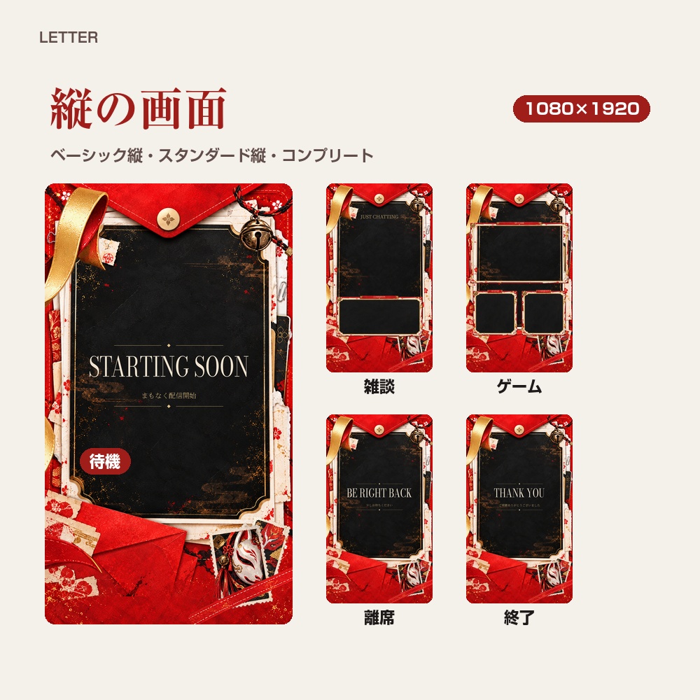 【動く配信画面】赤い封筒と狐面の和風 LETTER 待機・雑談・ゲーム・離席・終了|横・縦えらべる5セット