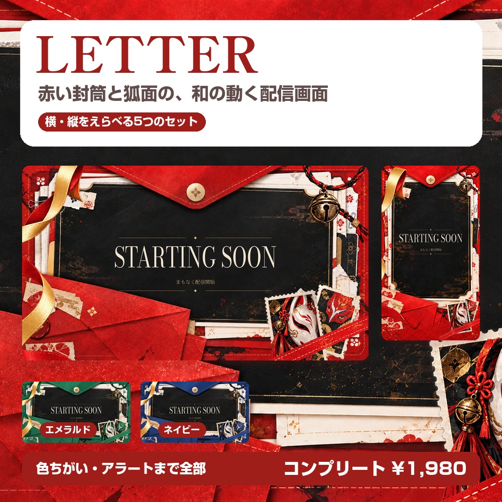 【動く配信画面】赤い封筒と狐面の和風 LETTER 待機・雑談・ゲーム・離席・終了｜横・縦えらべる5セット