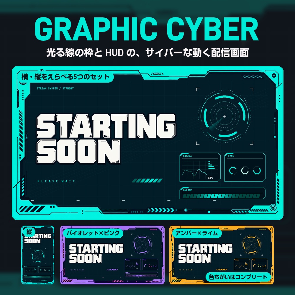 【動く配信画面】光る線の枠とHUD GRAPHIC CYBER 待機・雑談・ゲーム・離席・終了｜横・縦えらべる5セット