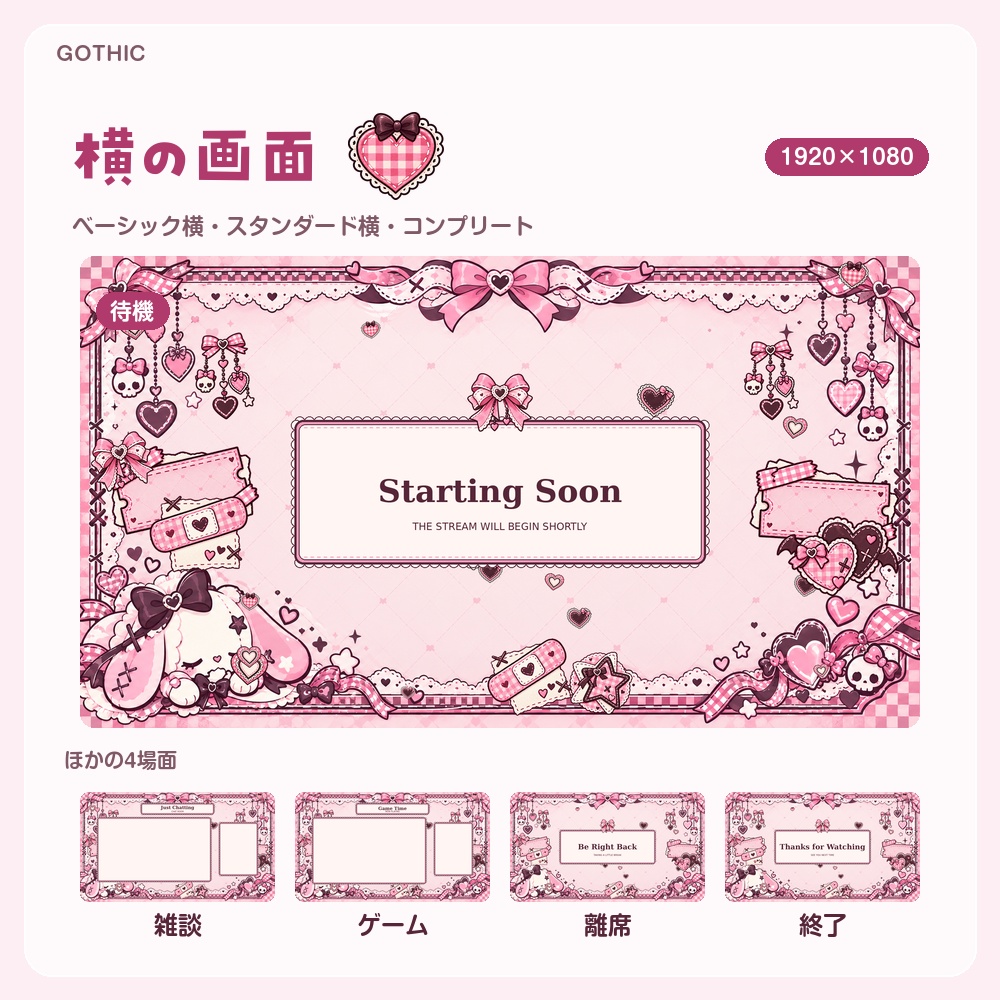 【動く配信画面】うさぎとリボンの病みかわゴシック GOTHIC 待機・雑談・ゲーム・離席・終了|横・縦えらべる5セット
