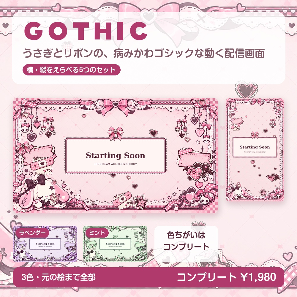 【動く配信画面】うさぎとリボンの病みかわゴシック GOTHIC 待機・雑談・ゲーム・離席・終了|横・縦えらべる5セット