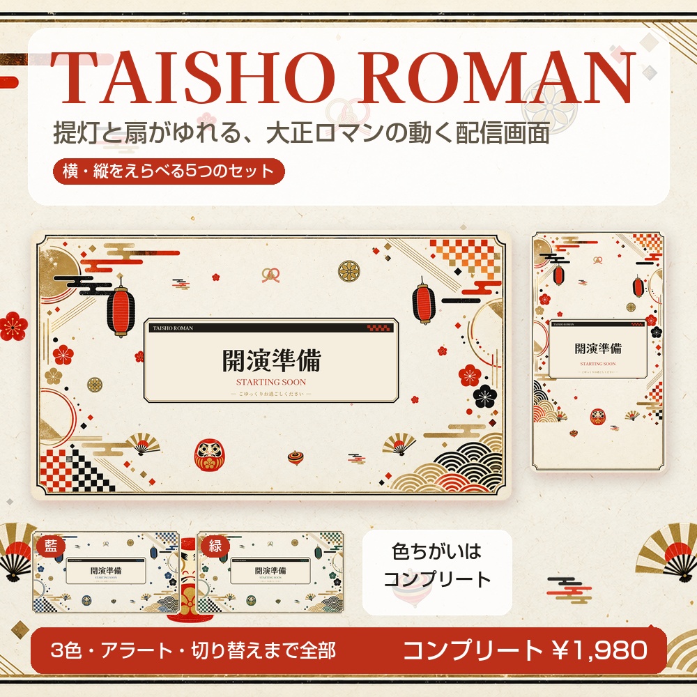 【動く配信画面】提灯と扇の大正ロマン 和風 TAISHO ROMAN 待機・雑談・ゲーム・離席・終了|横・縦えらべる5セット|コンプリートはアラート・切り替えつき