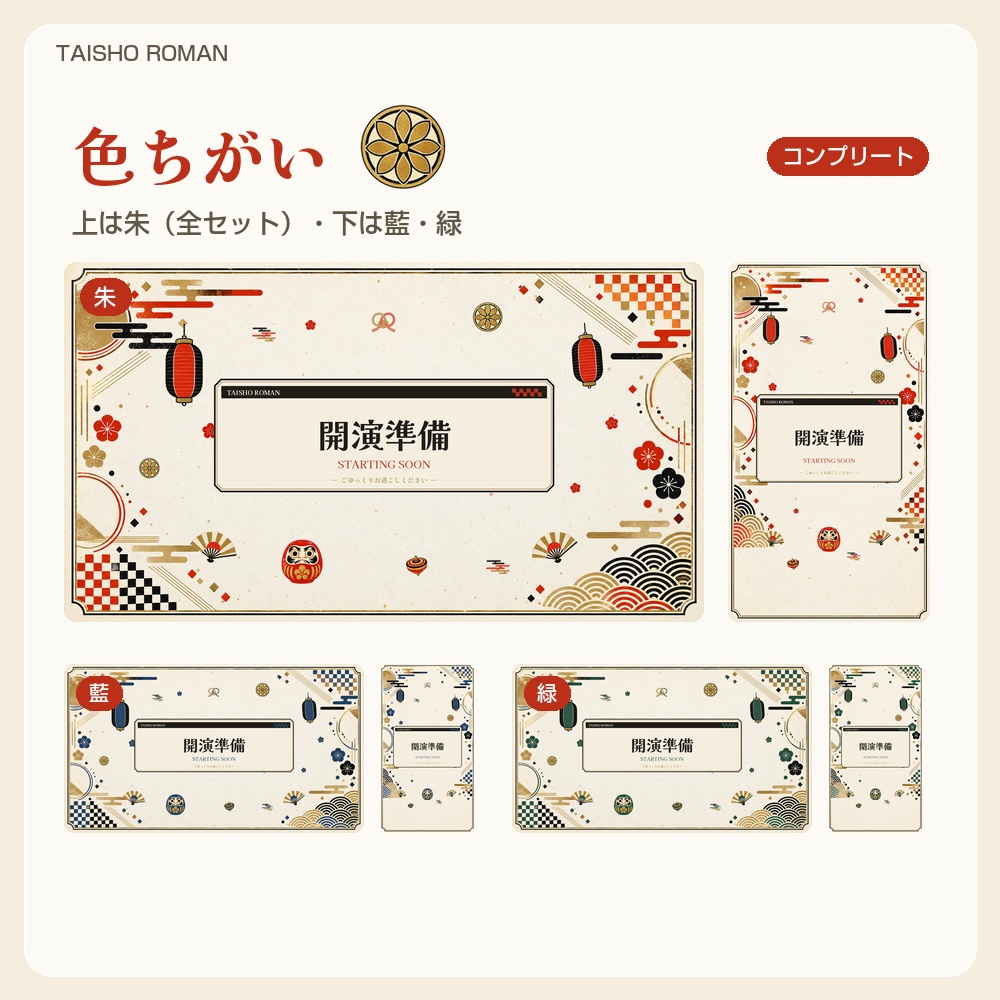 【動く配信画面】提灯と扇の大正ロマン 和風 TAISHO ROMAN 待機・雑談・ゲーム・離席・終了|横・縦えらべる5セット|コンプリートはアラート・切り替えつき