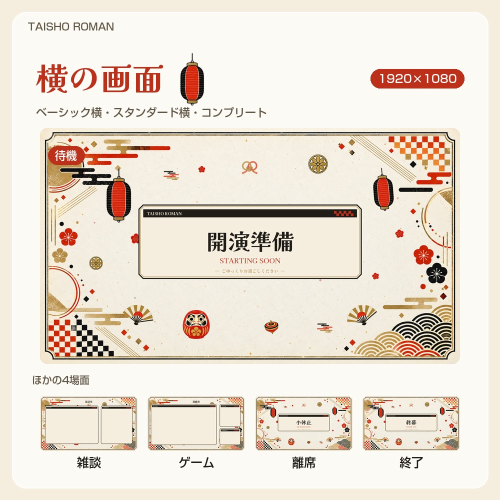 【動く配信画面】提灯と扇の大正ロマン 和風 TAISHO ROMAN 待機・雑談・ゲーム・離席・終了|横・縦えらべる5セット|コンプリートはアラート・切り替えつき