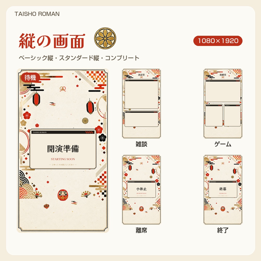 【動く配信画面】提灯と扇の大正ロマン 和風 TAISHO ROMAN 待機・雑談・ゲーム・離席・終了|横・縦えらべる5セット|コンプリートはアラート・切り替えつき