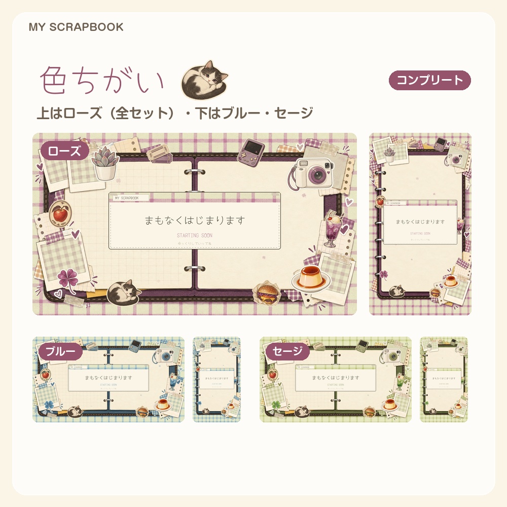 【動く配信画面】シールとギンガムの手帳コラージュ MY SCRAPBOOK 待機・雑談・ゲーム・離席・終了|横・縦えらべる5セット|コンプリートはアラート・切り替えつき