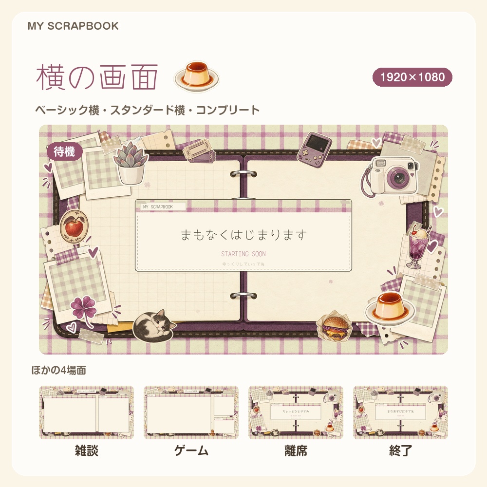 【動く配信画面】シールとギンガムの手帳コラージュ MY SCRAPBOOK 待機・雑談・ゲーム・離席・終了|横・縦えらべる5セット|コンプリートはアラート・切り替えつき
