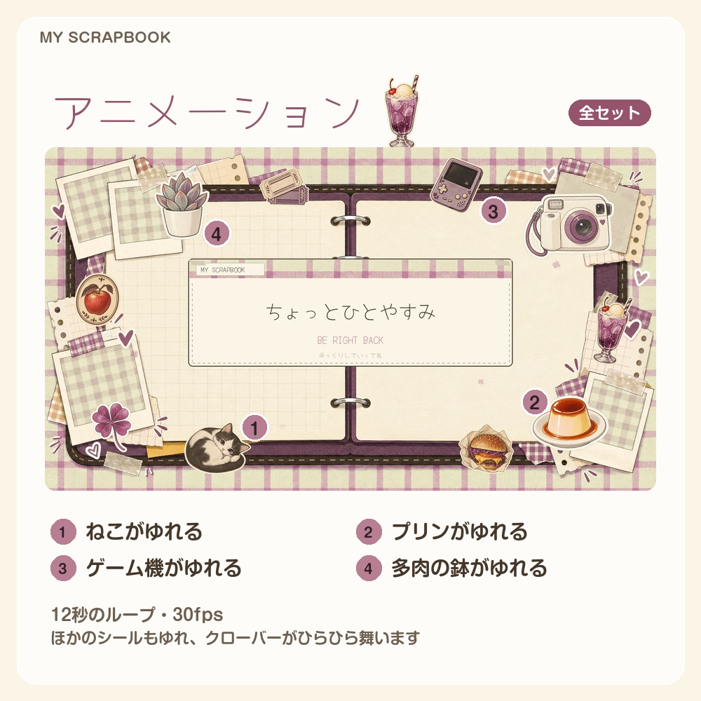 【動く配信画面】シールとギンガムの手帳コラージュ MY SCRAPBOOK 待機・雑談・ゲーム・離席・終了|横・縦えらべる5セット|コンプリートはアラート・切り替えつき