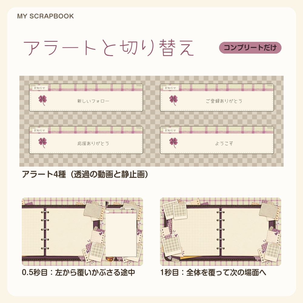 【動く配信画面】シールとギンガムの手帳コラージュ MY SCRAPBOOK 待機・雑談・ゲーム・離席・終了|横・縦えらべる5セット|コンプリートはアラート・切り替えつき