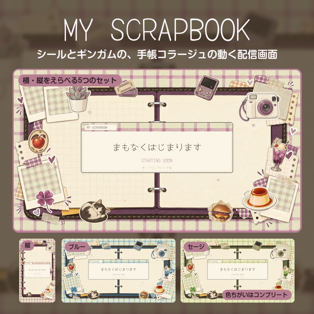 【動く配信画面】シールとギンガムの手帳コラージュ MY SCRAPBOOK 待機・雑談・ゲーム・離席・終了｜横・縦えらべる5セット｜コンプリートはアラート・切り替えつき