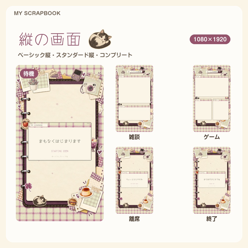 【動く配信画面】シールとギンガムの手帳コラージュ MY SCRAPBOOK 待機・雑談・ゲーム・離席・終了|横・縦えらべる5セット|コンプリートはアラート・切り替えつき