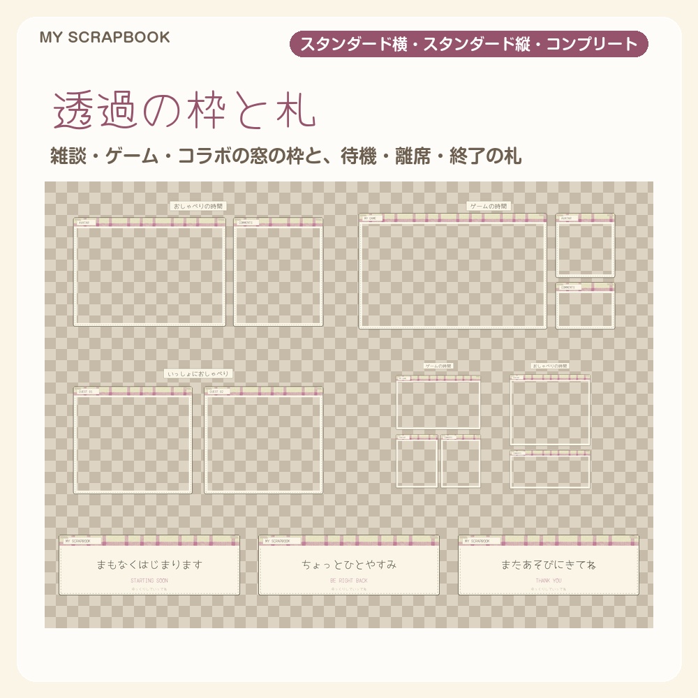 【動く配信画面】シールとギンガムの手帳コラージュ MY SCRAPBOOK 待機・雑談・ゲーム・離席・終了|横・縦えらべる5セット|コンプリートはアラート・切り替えつき