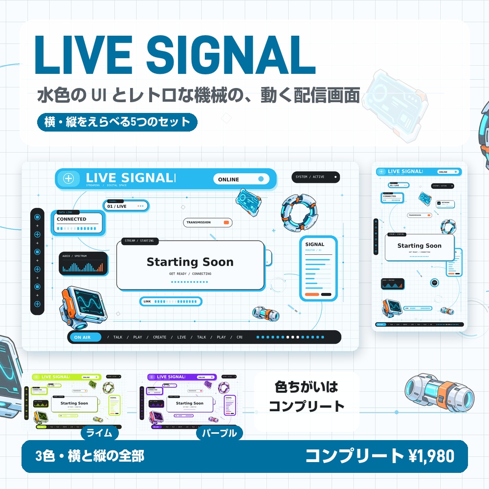 【動く配信画面】水色のUIとレトロな機械 LIVE SIGNAL 待機・雑談・ゲーム・離席・終了｜横・縦えらべる5セット