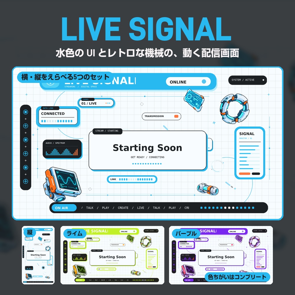 【動く配信画面】水色のUIとレトロな機械 LIVE SIGNAL 待機・雑談・ゲーム・離席・終了｜横・縦えらべる5セット