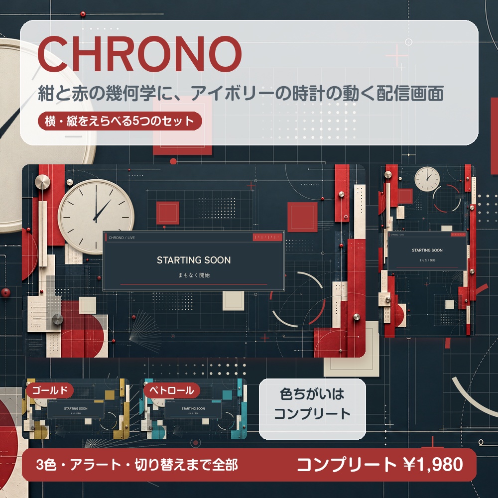 【動く配信画面】紺と赤の幾何学とアイボリーの時計 CHRONO 待機・雑談・ゲーム・離席・終了｜横・縦えらべる5セット｜コンプリートはアラート・切り替えつき