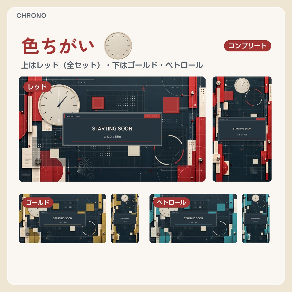 【動く配信画面】紺と赤の幾何学とアイボリーの時計 CHRONO 待機・雑談・ゲーム・離席・終了|横・縦えらべる5セット|コンプリートはアラート・切り替えつき