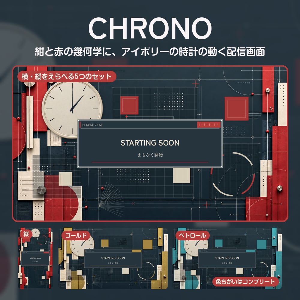 【動く配信画面】紺と赤の幾何学とアイボリーの時計 CHRONO 待機・雑談・ゲーム・離席・終了｜横・縦えらべる5セット｜コンプリートはアラート・切り替えつき