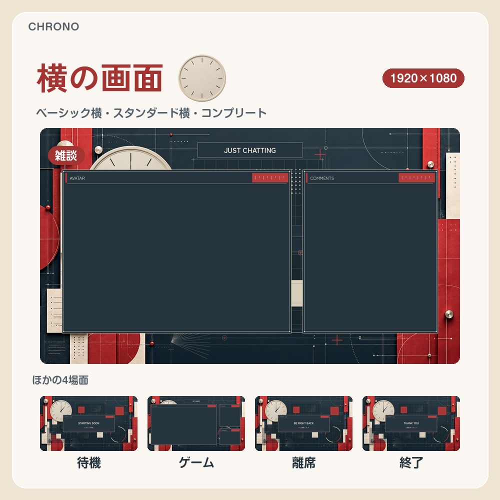 【動く配信画面】紺と赤の幾何学とアイボリーの時計 CHRONO 待機・雑談・ゲーム・離席・終了|横・縦えらべる5セット|コンプリートはアラート・切り替えつき