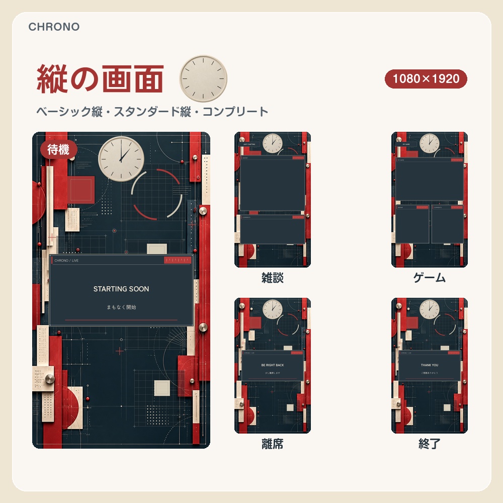 【動く配信画面】紺と赤の幾何学とアイボリーの時計 CHRONO 待機・雑談・ゲーム・離席・終了|横・縦えらべる5セット|コンプリートはアラート・切り替えつき