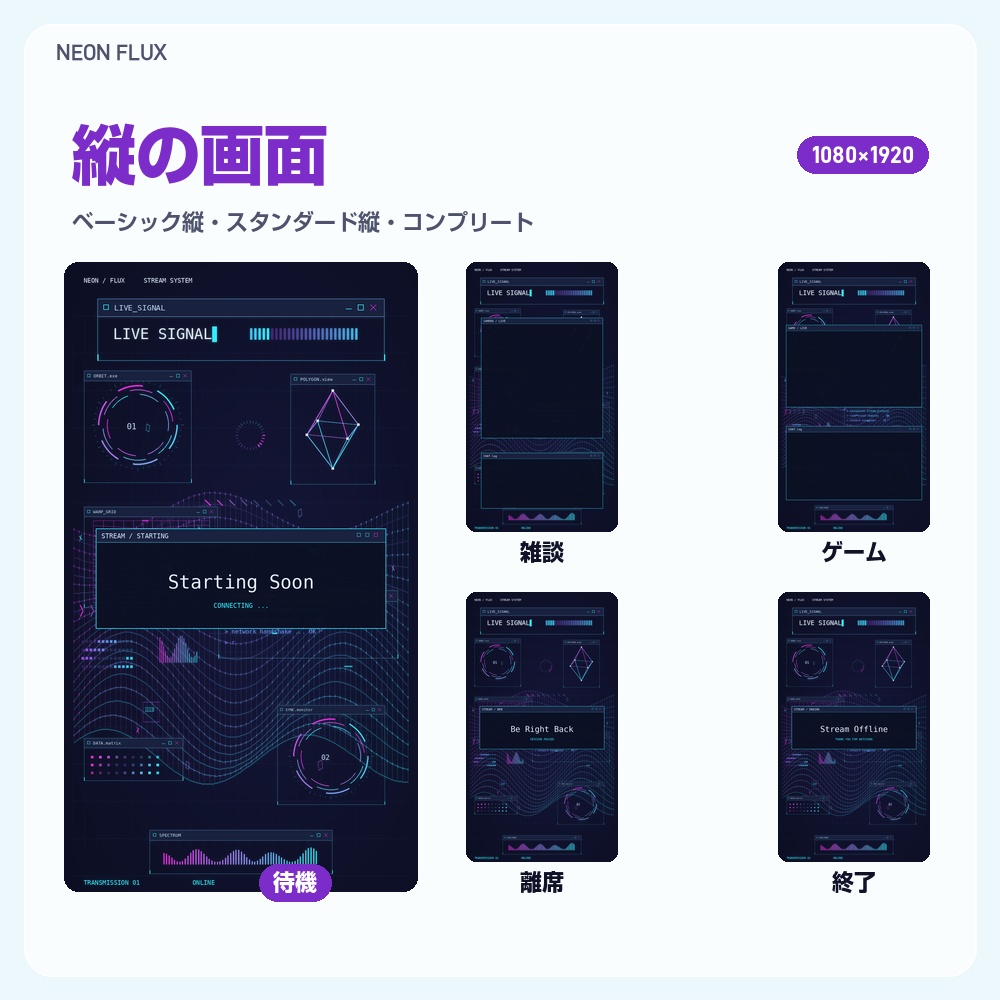 【動く配信画面】ネオンの線のPC画面 NEON FLUX 待機・雑談・ゲーム・離席・終了|横・縦えらべる5セット