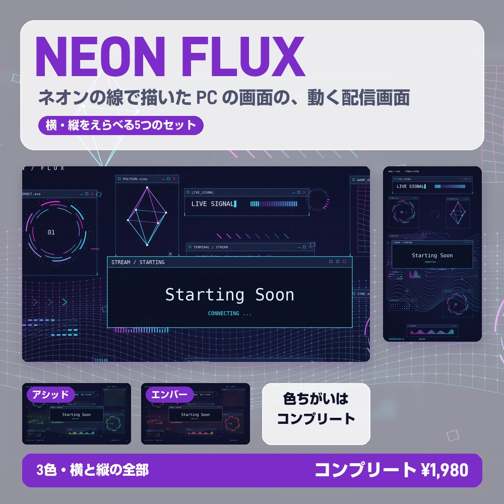 【動く配信画面】ネオンの線のPC画面 NEON FLUX 待機・雑談・ゲーム・離席・終了｜横・縦えらべる5セット