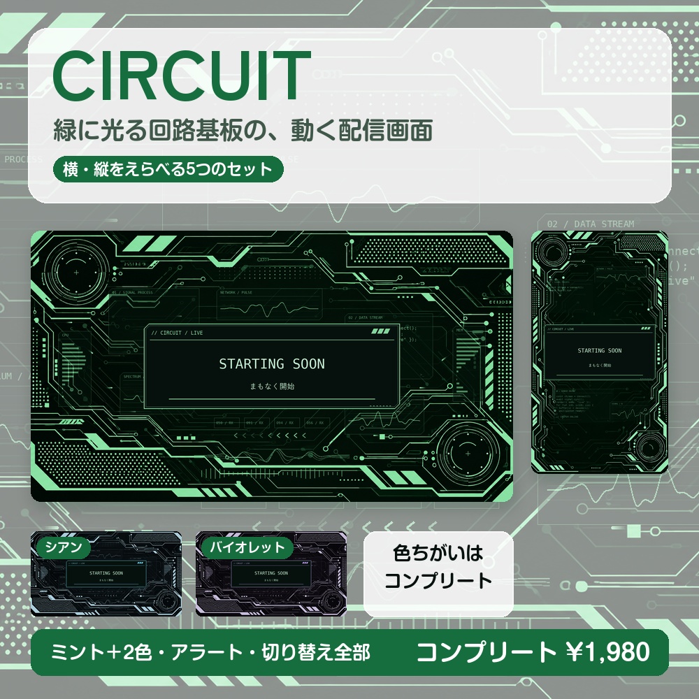 【動く配信画面】緑に光る回路基板 CIRCUIT 待機・雑談・ゲーム・離席・終了|横・縦えらべる5セット|コンプリートはアラート・切り替えつき