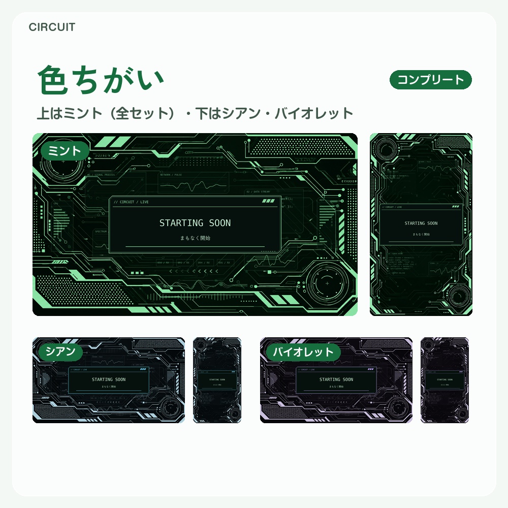 【動く配信画面】緑に光る回路基板 CIRCUIT 待機・雑談・ゲーム・離席・終了|横・縦えらべる5セット|コンプリートはアラート・切り替えつき