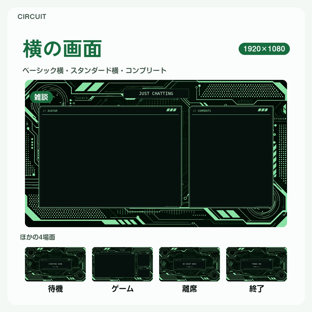 【動く配信画面】緑に光る回路基板 CIRCUIT 待機・雑談・ゲーム・離席・終了|横・縦えらべる5セット|コンプリートはアラート・切り替えつき