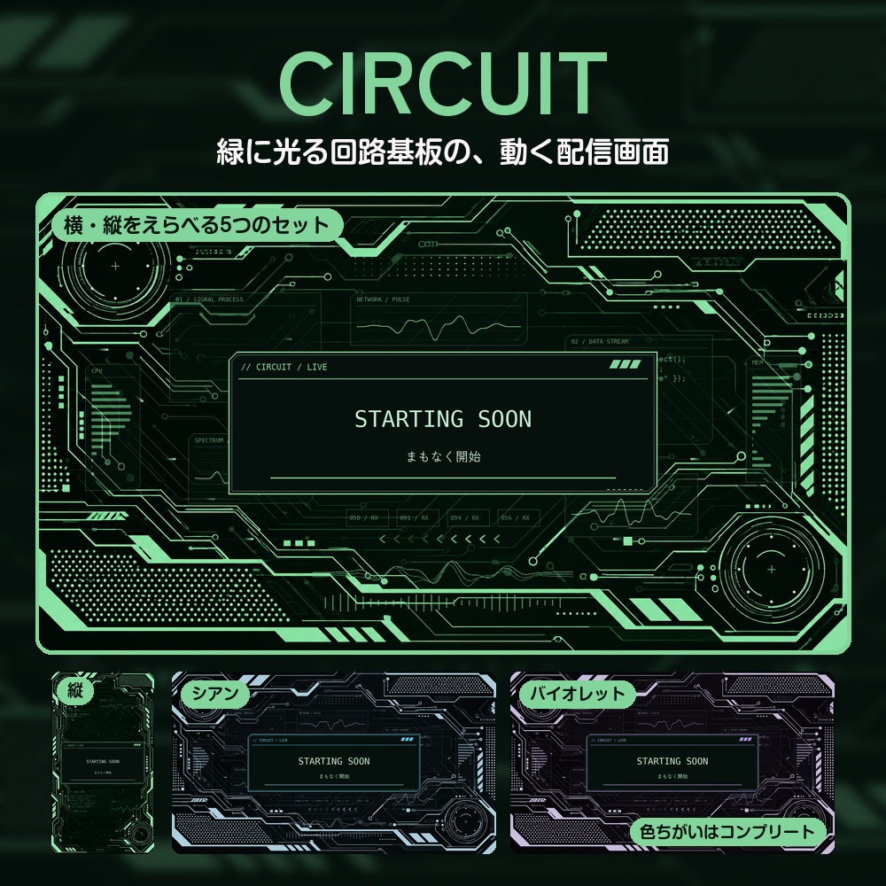 【動く配信画面】緑に光る回路基板 CIRCUIT 待機・雑談・ゲーム・離席・終了｜横・縦えらべる5セット｜コンプリートはアラート・切り替えつき