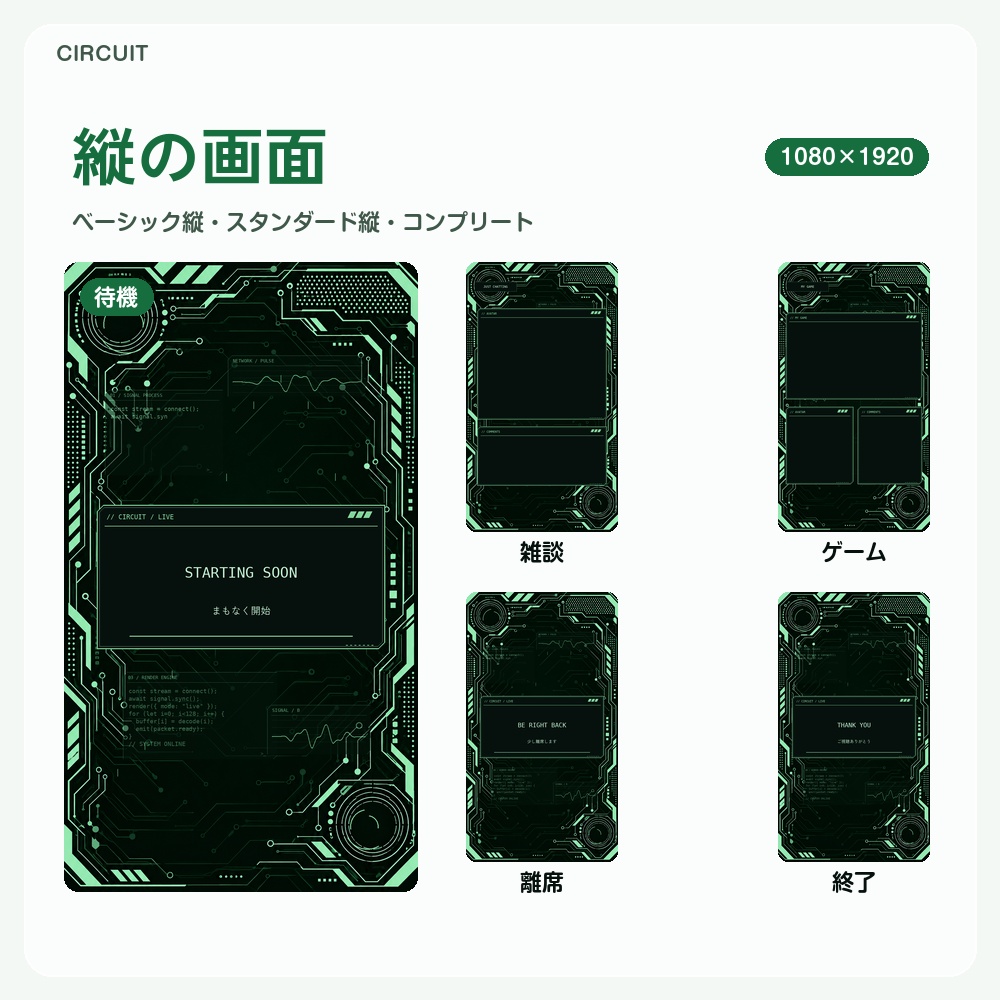 【動く配信画面】緑に光る回路基板 CIRCUIT 待機・雑談・ゲーム・離席・終了|横・縦えらべる5セット|コンプリートはアラート・切り替えつき