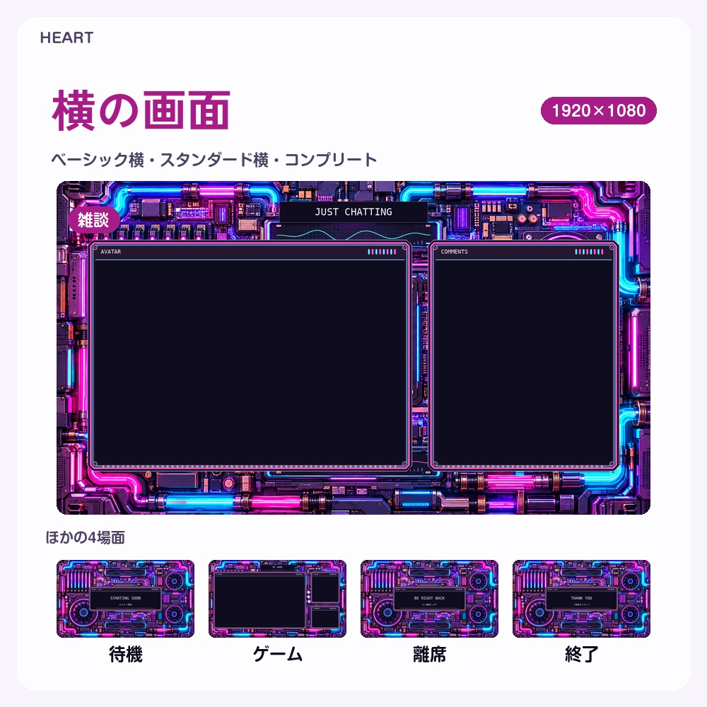 【動く配信画面】ネオンに光るPCの基板とファン HEART 待機・雑談・ゲーム・離席・終了|横・縦えらべる5セット|コンプリートはアラート・切り替えつき