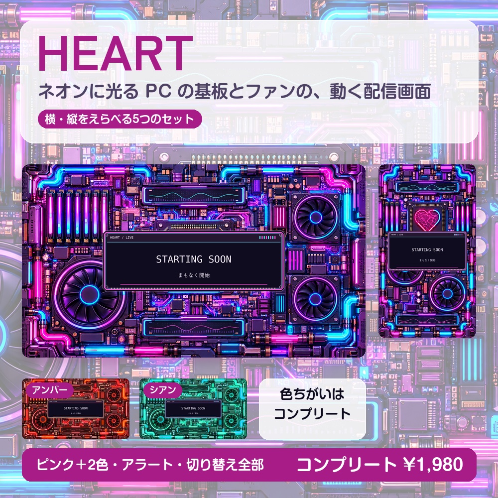 【動く配信画面】ネオンに光るPCの基板とファン HEART 待機・雑談・ゲーム・離席・終了｜横・縦えらべる5セット｜コンプリートはアラート・切り替えつき