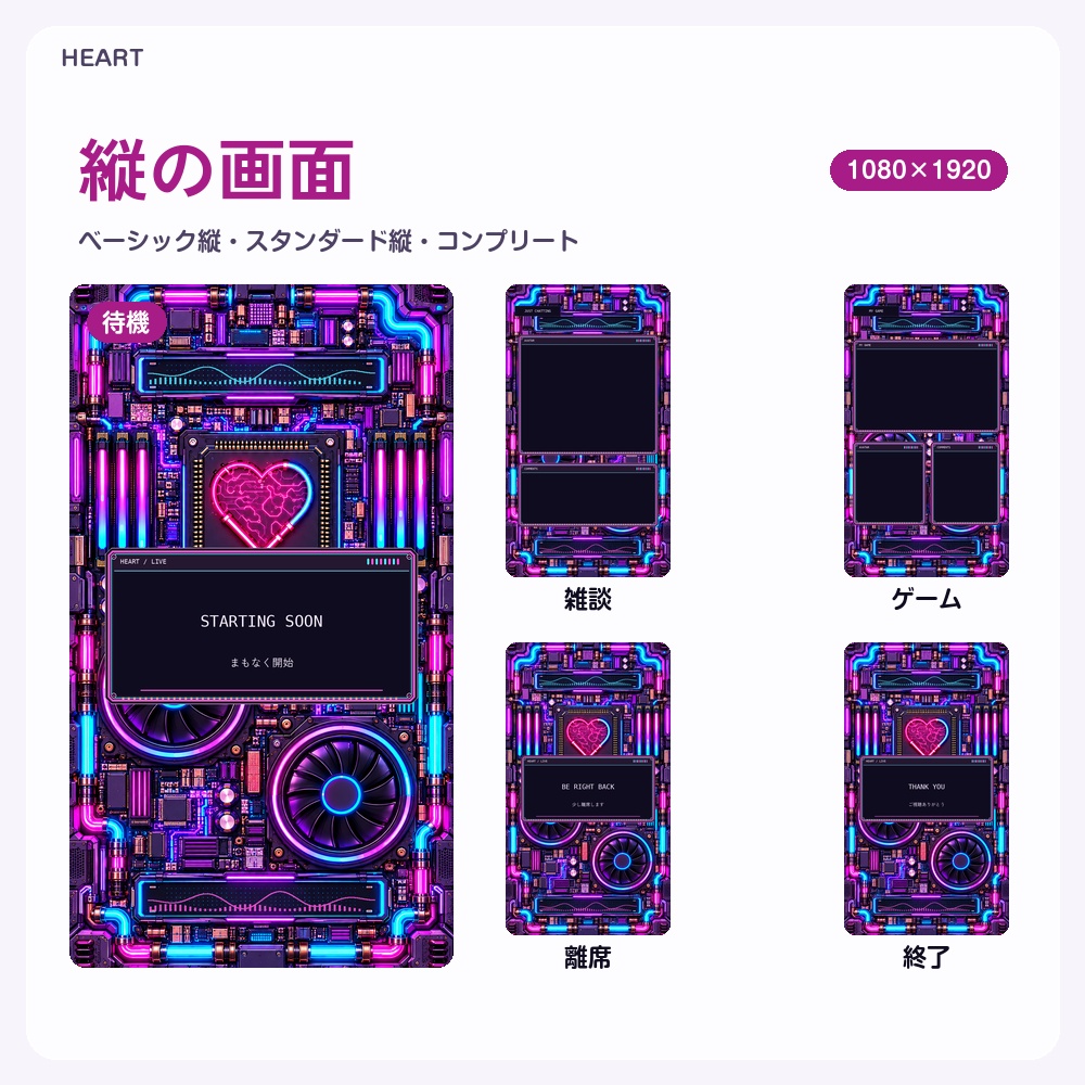 【動く配信画面】ネオンに光るPCの基板とファン HEART 待機・雑談・ゲーム・離席・終了|横・縦えらべる5セット|コンプリートはアラート・切り替えつき