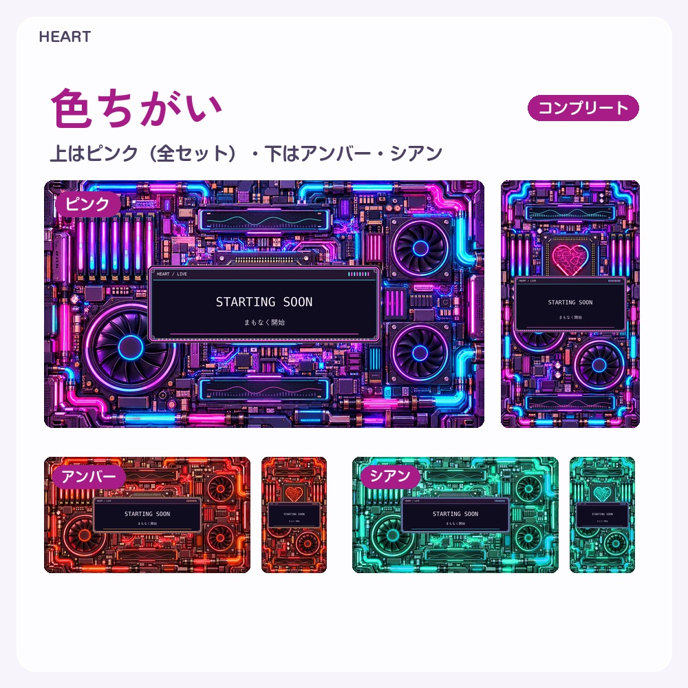 【動く配信画面】ネオンに光るPCの基板とファン HEART 待機・雑談・ゲーム・離席・終了|横・縦えらべる5セット|コンプリートはアラート・切り替えつき