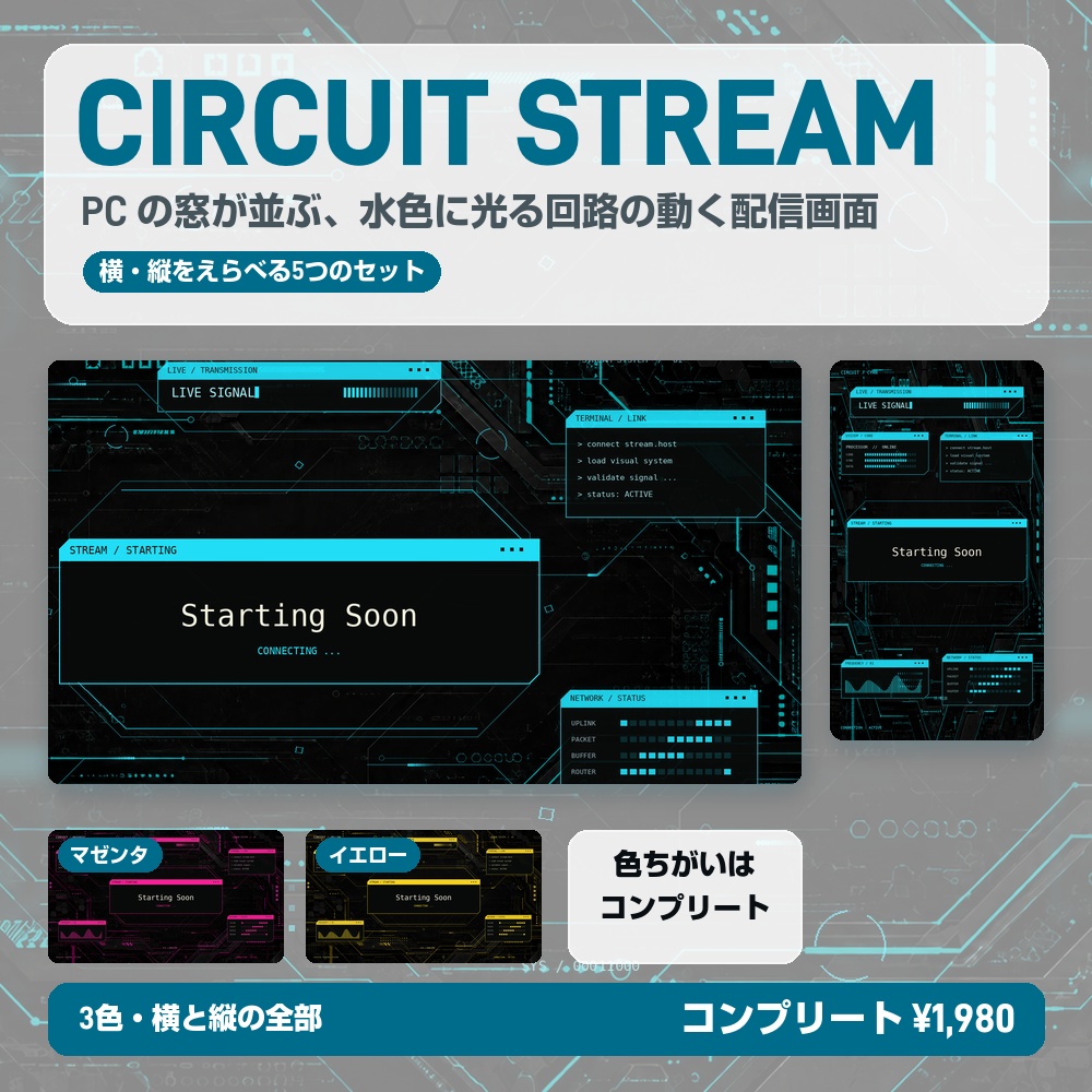 【動く配信画面】水色に光る回路とPC画面 CIRCUIT STREAM 待機・雑談・ゲーム・離席・終了｜横・縦えらべる5セット