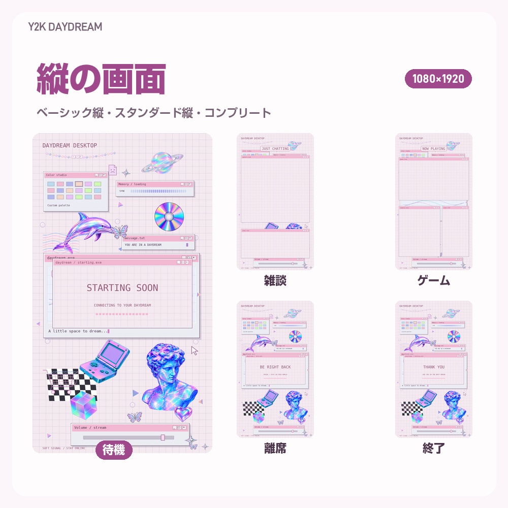 【動く配信画面】ホログラムが浮かぶパステルのデスクトップ Y2K DAYDREAM 待機・雑談・ゲーム・離席・終了|横・縦えらべる5セット