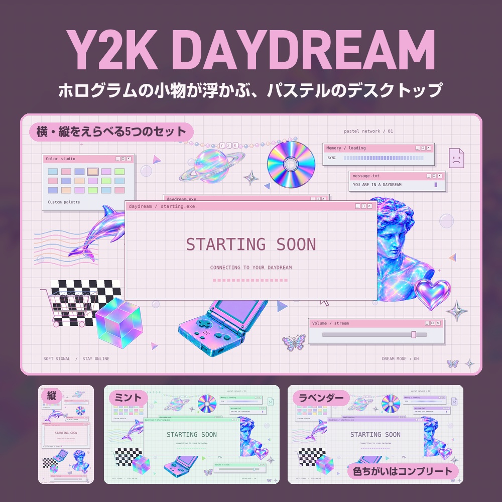 【動く配信画面】ホログラムが浮かぶパステルのデスクトップ Y2K DAYDREAM 待機・雑談・ゲーム・離席・終了｜横・縦えらべる5セット