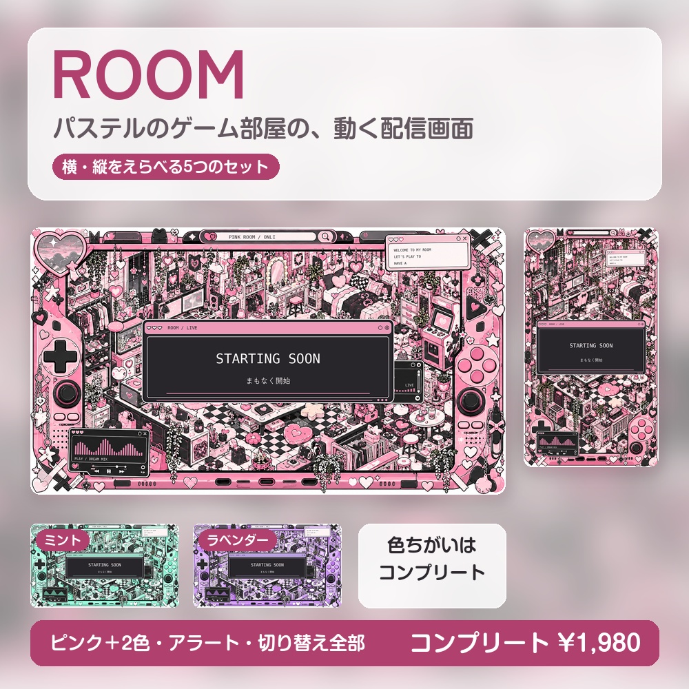 【動く配信画面】パステルのゲーム部屋 ROOM 待機・雑談・ゲーム・離席・終了｜横・縦えらべる5セット｜コンプリートはアラート・切り替えつき