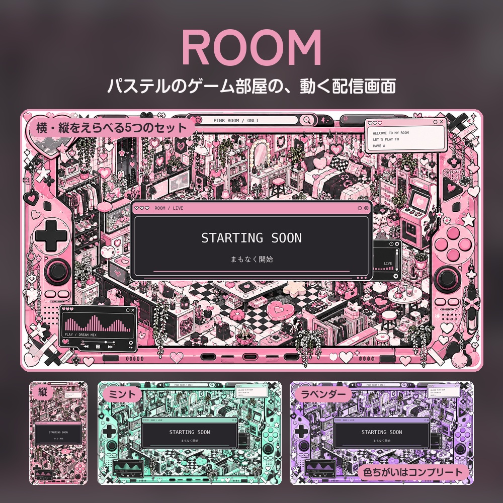 【動く配信画面】パステルのゲーム部屋 ROOM 待機・雑談・ゲーム・離席・終了|横・縦えらべる5セット|コンプリートはアラート・切り替えつき