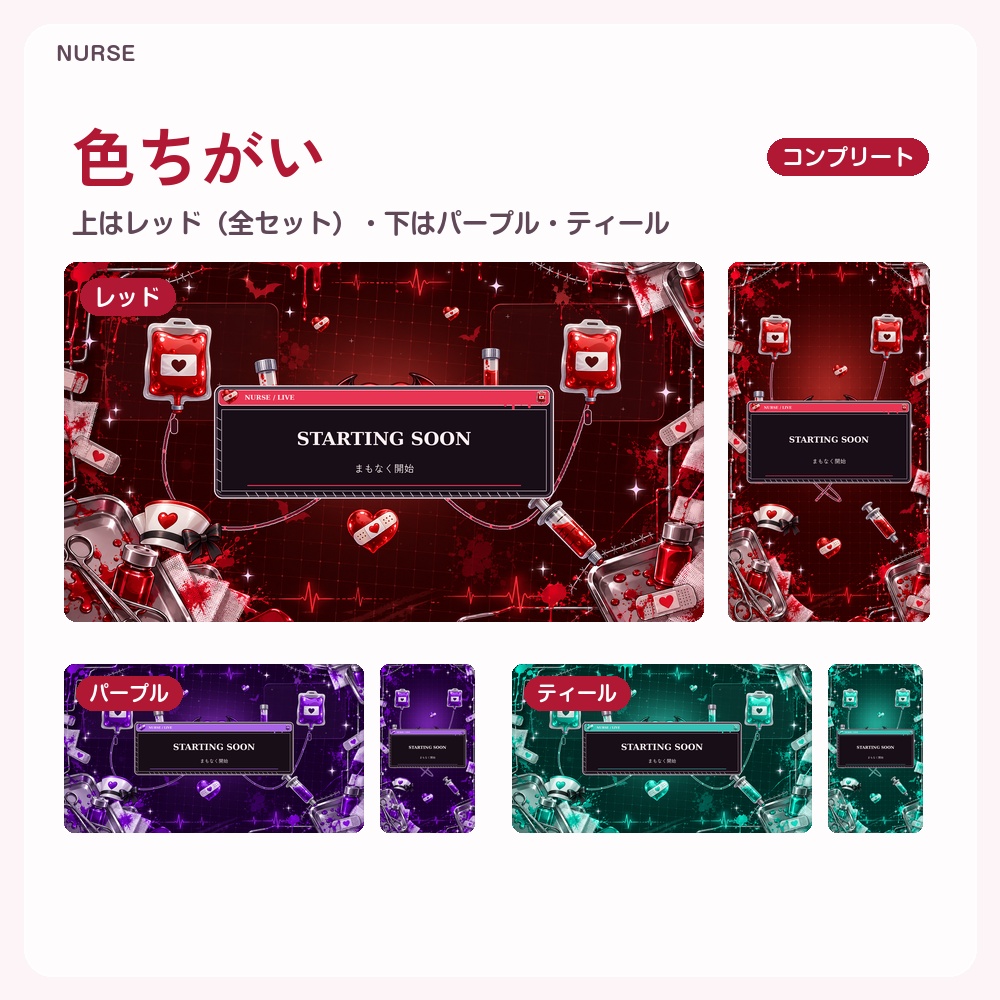 【動く配信画面】ハロウィンの病みかわナース NURSE 待機・雑談・ゲーム・離席・終了|横・縦えらべる5セット|コンプリートはアラート・切り替えつき