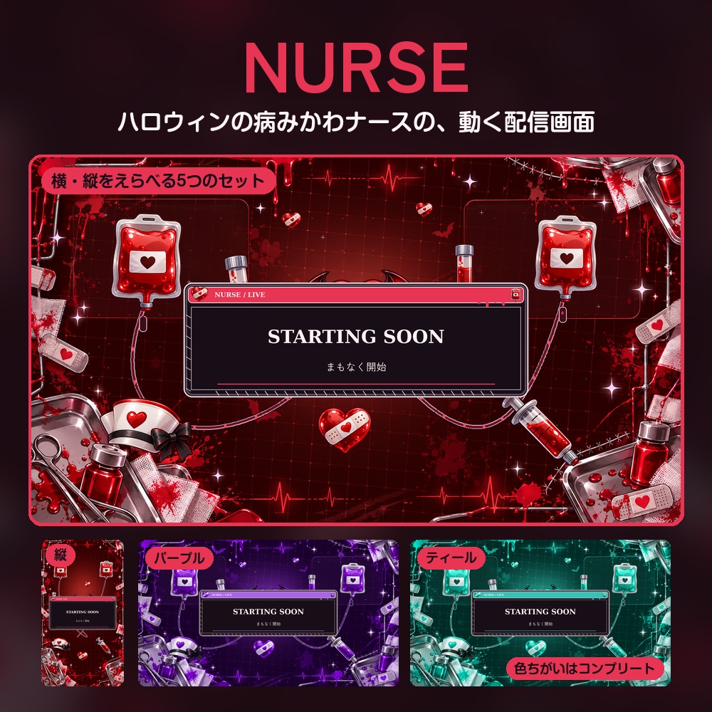 【動く配信画面】ハロウィンの病みかわナース NURSE 待機・雑談・ゲーム・離席・終了｜横・縦えらべる5セット｜コンプリートはアラート・切り替えつき